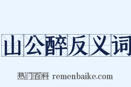 山公醉反义词是什么意思的图片